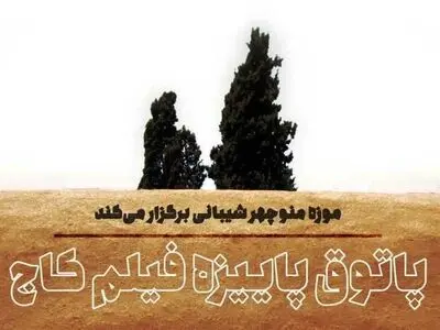 نمایش آثاری از فرهاد ورهام، ابوالفضل شاهی و انوشیروان معدنچی در پاتوق پاییزه فیلم کاج 