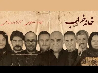 «خانه خراب» در تماشاخانه ملک
