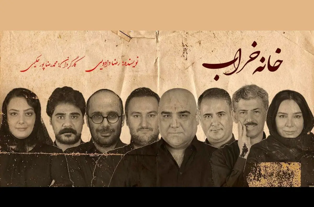 «خانه خراب» در تماشاخانه ملک