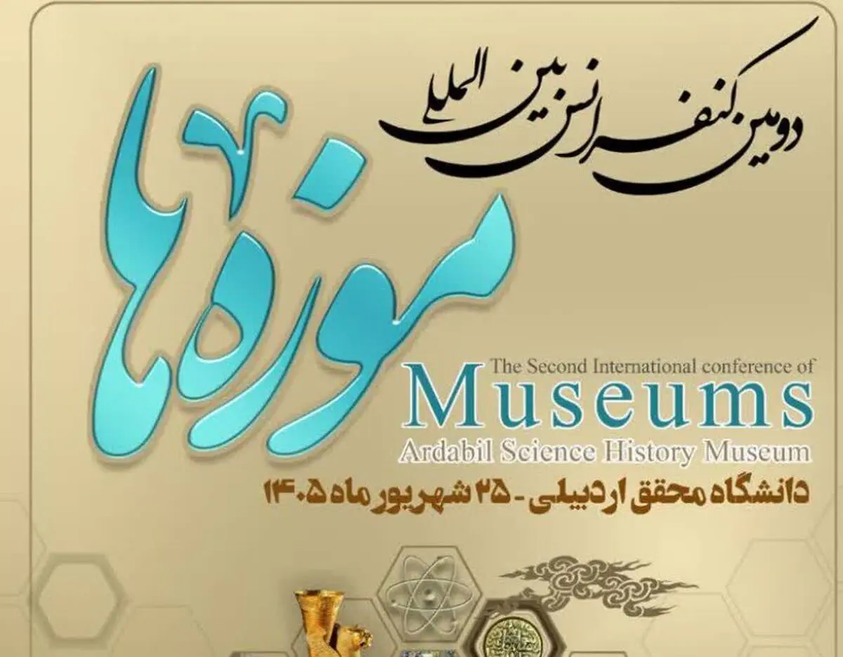 ۱۸۵ مقاله از ۱۰ کشور به دبیرخانه کنفرانس بین‌المللی موزه‌ها در اردبیل واصل شد
