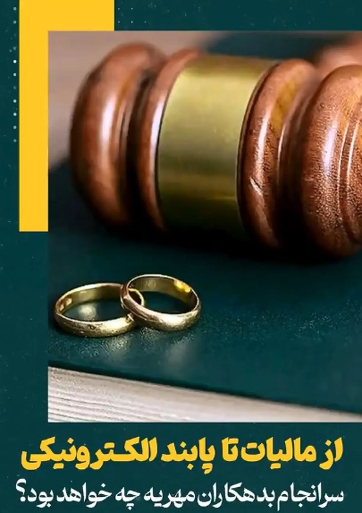از مالیات تا پابند الکترونیکی، سرانجام مهریه چه خواهد بود؟ + فیلم