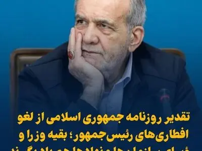 تقدیر روزنامه جمهوری اسلامی از لغو افطاری‌های رئیس‌جمهور؛ بقیه وزرا و رؤسای سازمان‌ها و نهادها هم یاد بگیرند