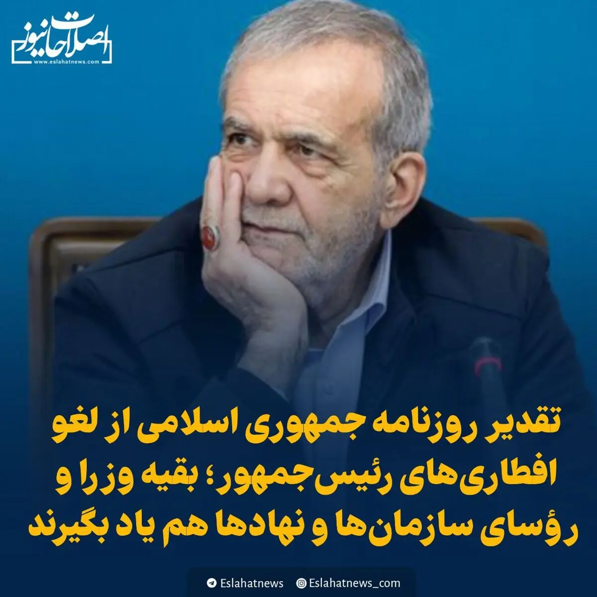 تقدیر روزنامه جمهوری اسلامی از لغو افطاری‌های رئیس‌جمهور؛ بقیه وزرا و رؤسای سازمان‌ها و نهادها هم یاد بگیرند