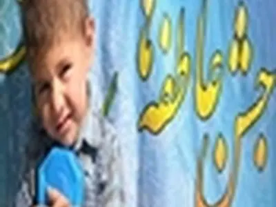 جشن عاطفه‌ها در خانه انفاق زنجان برگزار می‌شود