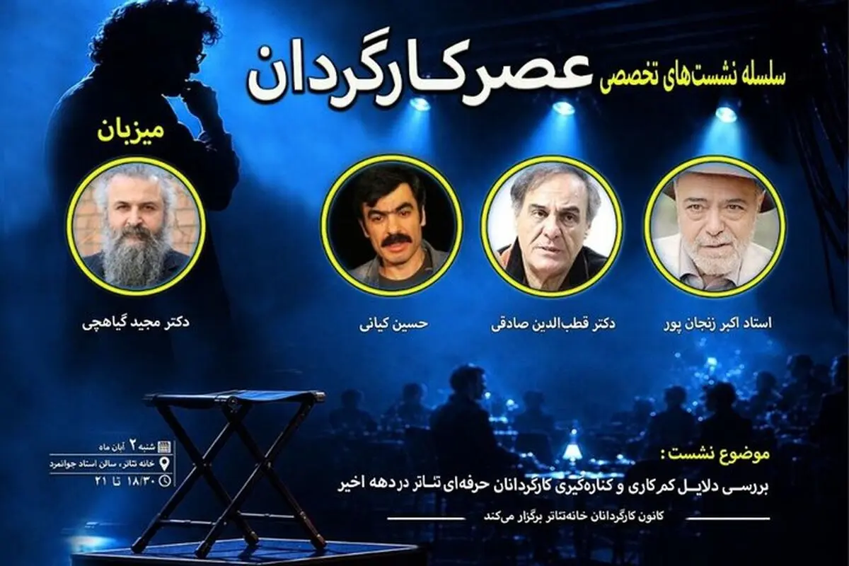 برگزاری نشست عصر کارگردان با حضور اکبر زنجانپور و قطب الدین صادقی