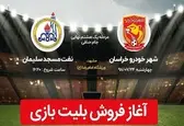 آغاز بلیت فروشی بازی شهرخودور و نفت مسجدسلیمان