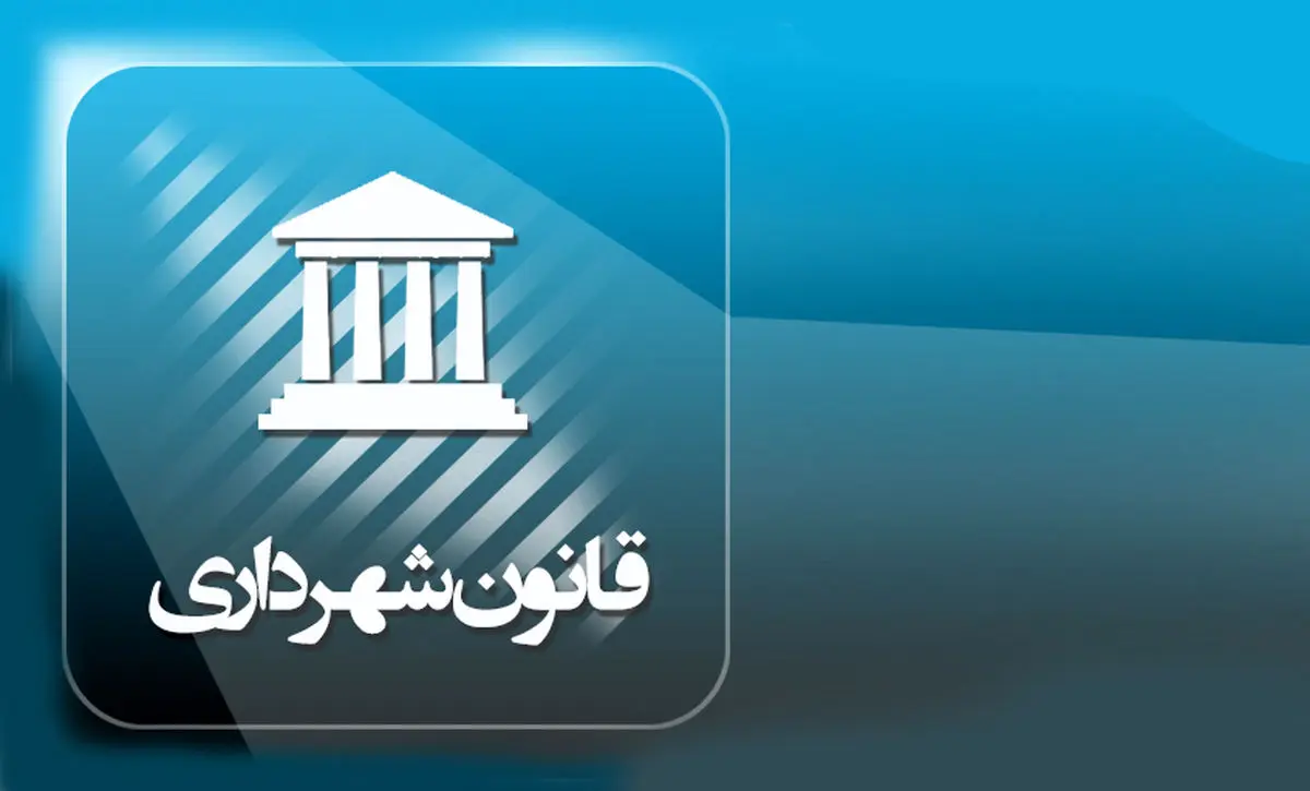 بررسی جزئیات لایحه اصلاح قانون شهرداریها در خصوص اراضی موقوفه