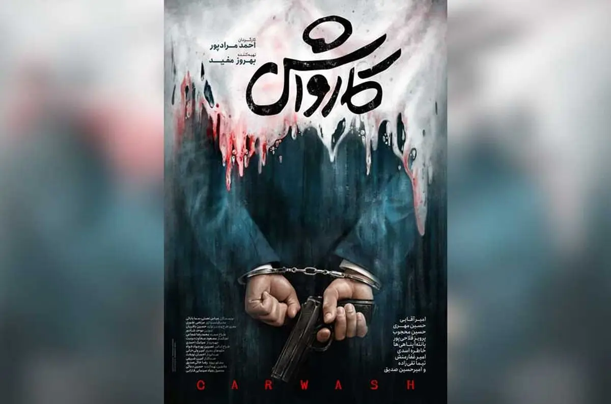 پوستر فیلم سینمایی «کارواش» رونمایی شد