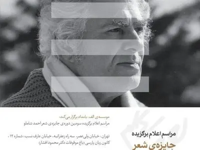 معرفی برگزیدگان سومین جایزه شعر شاملو با شعرخوانی ستاره اسکندری و سخنرانی مراد فرهادپور