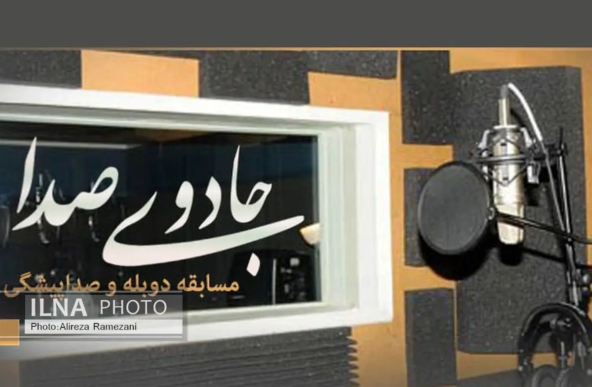 زمان ثبت‌نام مسابقه جادوی صدا تمدید شد