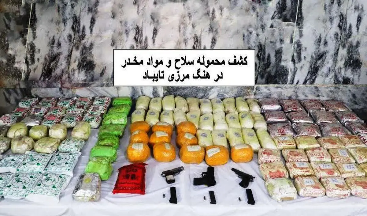 کشف بیش از 112 کیلوگرم موادمخدر و اسلحه‌های گرم در مرز تایباد