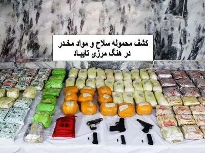 کشف بیش از 112 کیلوگرم موادمخدر و اسلحه‌های گرم در مرز تایباد