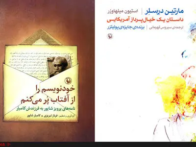 انتشار نامه‌های پرویز شاپور به فرزندش و رمان بنده جایزه پولیتزر ۱۹۹۷