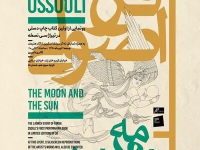 نمایش آثار و رونمایی کتاب دست ساز فرح اصولی