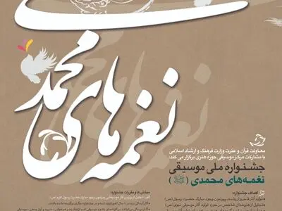 دبیر هنری جشنواره ملی نغمه‌های محمدی (ص)  منصوب شد