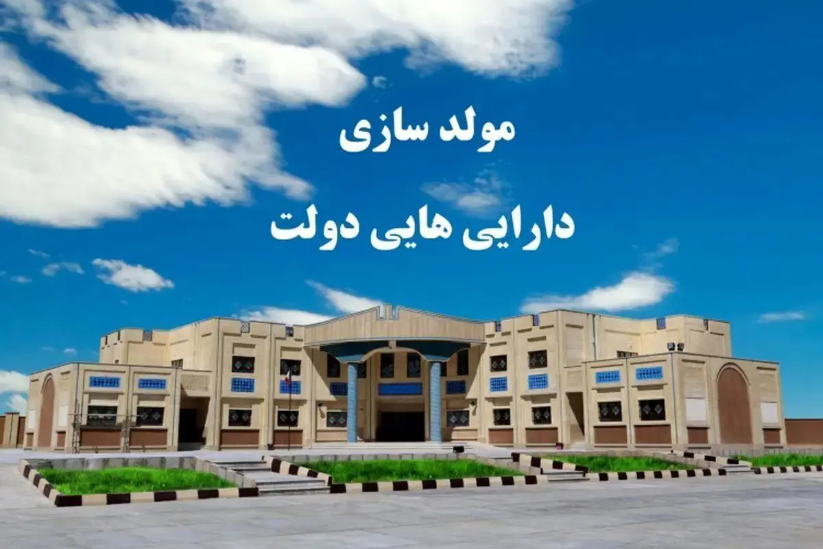 ضرورت شتاببخشی به روند مولدسازی املاک و داراییهای مازاد دستگاههای اجرایی در لرستان