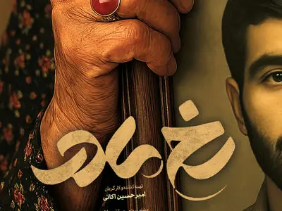 «رخ مادر» به فصل سوم رسید