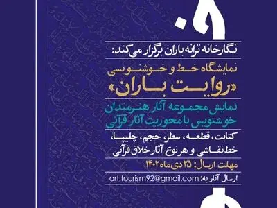 فراخوان برگزاری نمایشگاه «روایت باران» 