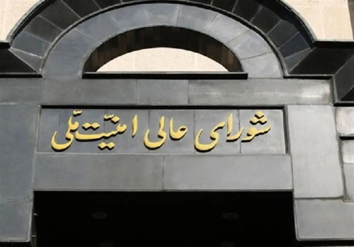  جزئیات جلسه مهم امروز شورای عالی امنیت ملی به ریاست پزشکیان