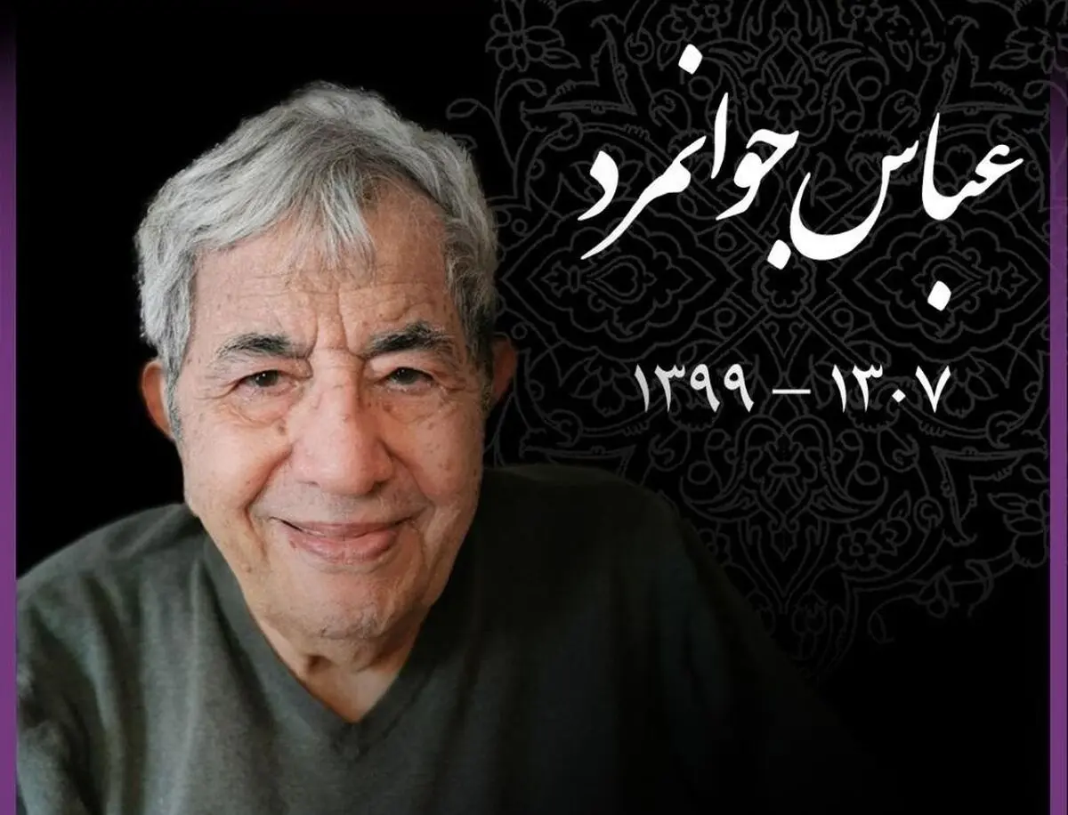 پیام تسلیت دبیر سی‌ونهمین جشنواره تئاتر فجر برای درگذشت عباس جوانمرد 