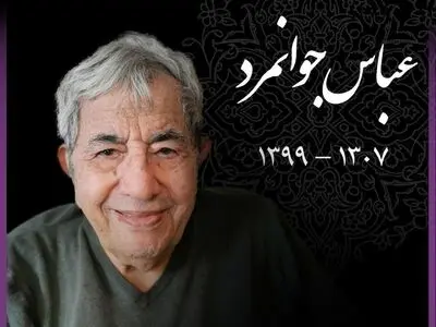 پیام تسلیت دبیر سی‌ونهمین جشنواره تئاتر فجر برای درگذشت عباس جوانمرد 
