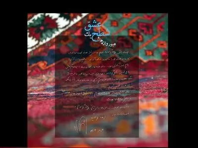 انتشار آلبوم «عبور واژه‌ها و شطح یک عشق»/نخستین همنشینی تنبور با کوئینتت زهی کلاسیک