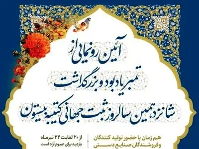 رونمایی از تمبر یادبود و بزرگداشت شانزدهمین سالروز ثبت جهانی کتیبه بیستون