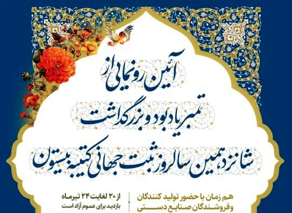 رونمایی از تمبر یادبود و بزرگداشت شانزدهمین سالروز ثبت جهانی کتیبه بیستون