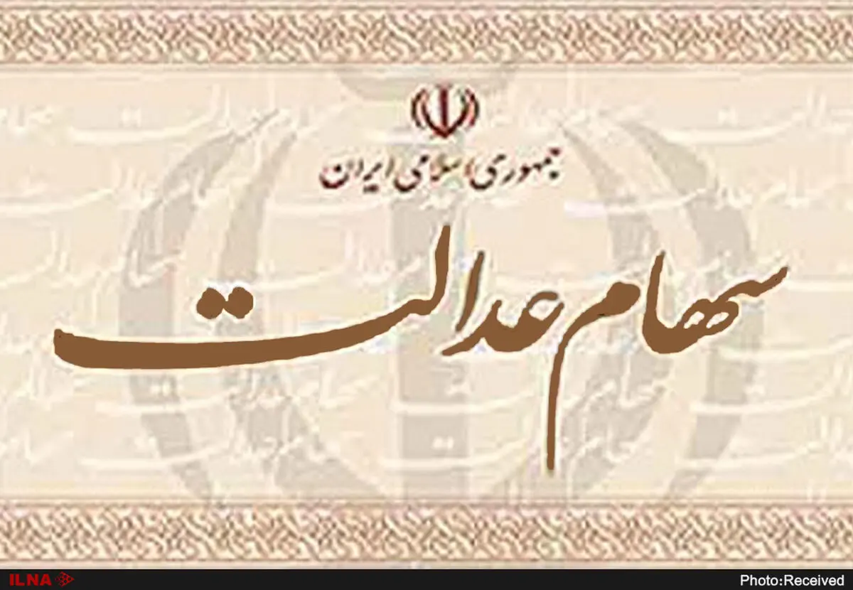 سود سهام عدالت ۴۲ میلیون نفر واریز شد