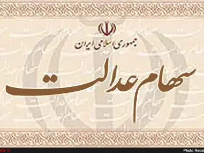 اگر می‌خواهید عید مبعث سود سهام عدالت بگیرید، این کار را انجام دهید