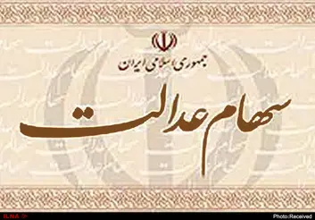 سهام عدالت در حال حاضر قابل خرید و فروش، انتقال و واگذاری نیست