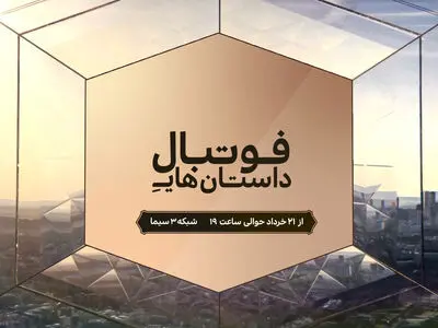 «داستان‌های فوتبال» ویژه برنامه یورو ۲۰۲۰ از جمعه روی آنتن شبکه ۳/تیزر
