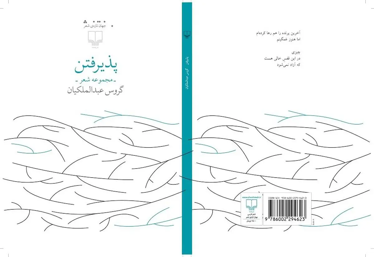 نقد دفتر شعر گروس عبدالملکیان در شهرکتاب