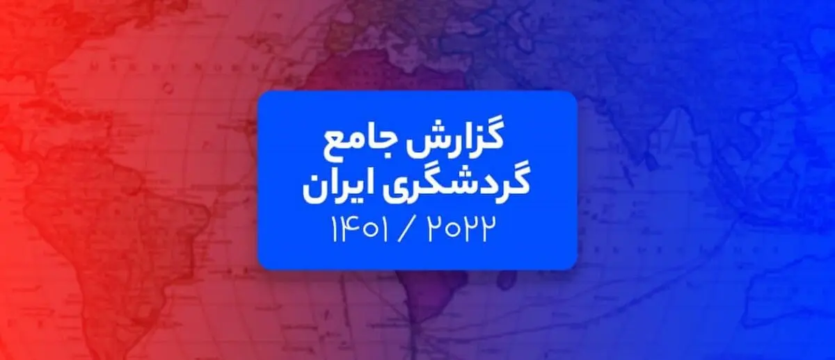گزارش جامع گردشگری ایران : تحلیل فلایتیو از حال و روز گردشگری