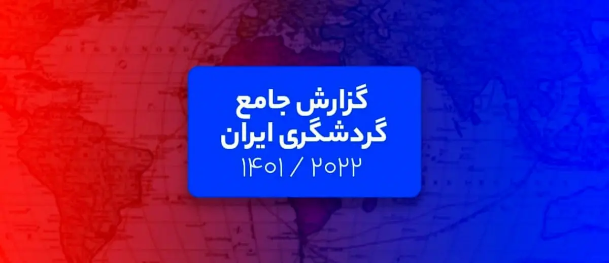 گزارش جامع گردشگری ایران : تحلیل فلایتیو از حال و روز گردشگری