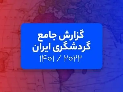 گزارش جامع گردشگری ایران : تحلیل فلایتیو از حال و روز گردشگری