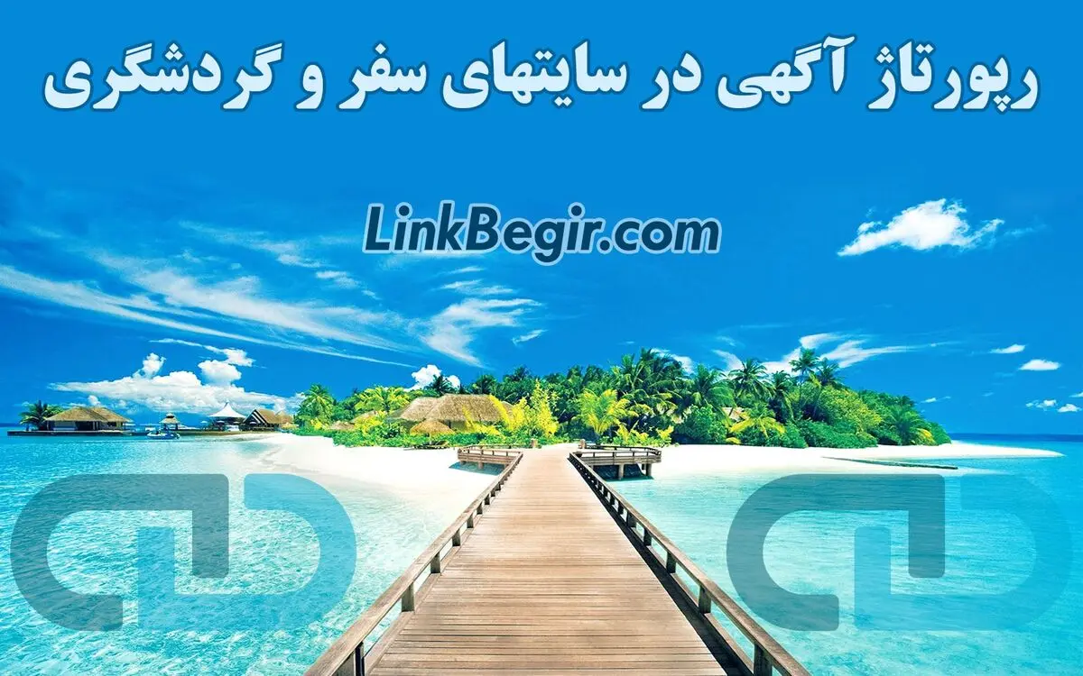رپورتاژ آگهی در سایتهای سفر و گردشگری