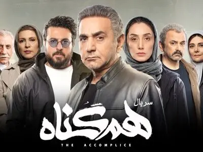 ​انتشار نسخه ویژه نابینایان سریال «هم‌گناه» با صدای گلاره عباسی