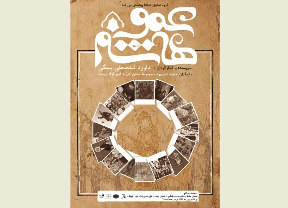 تماشاخانه سنگلج میزبان نمایش «عمو عاشم» می‌شود