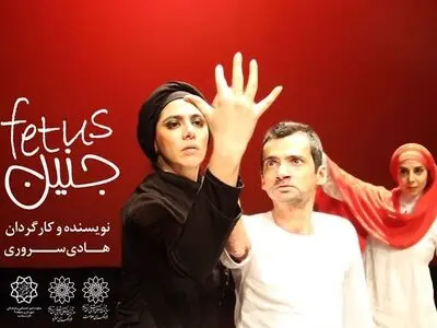 فیلم «جنین» اکران و نقد می‌شود