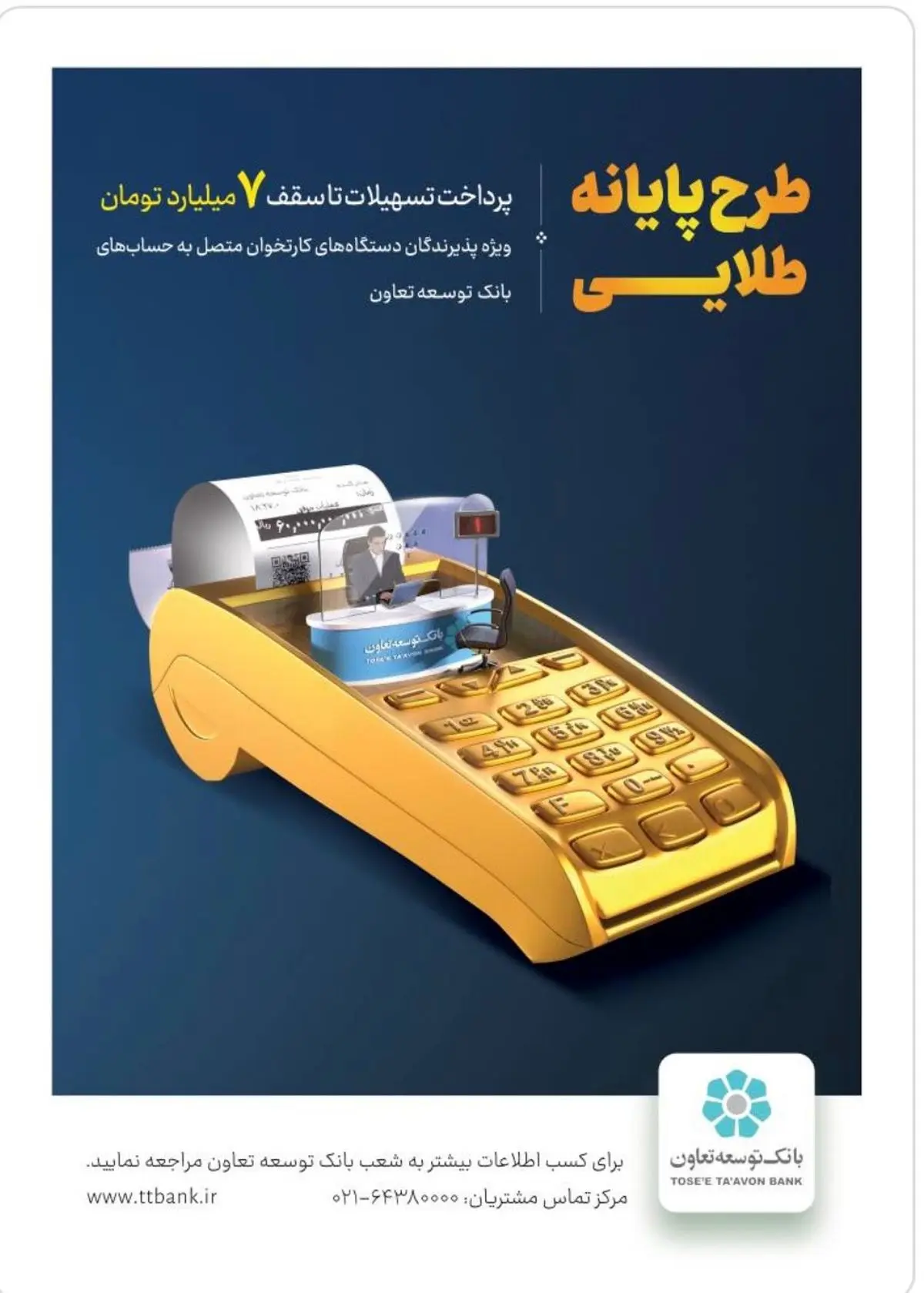طرح تسهیلات پایانه طلایی بانک توسعه تعاون با هدف حمایت از صاحبان مشاغل وکسب و کار 