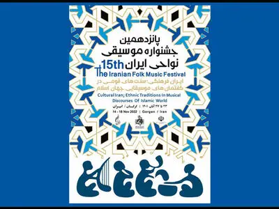 پانزدهمین جشنواره موسیقی نواحی برگزار می‌شود