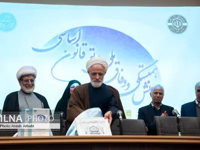 همایش همبستگی و وفاق ملی در پرتو قانون اساسی 