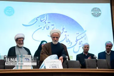 همایش همبستگی و وفاق ملی در پرتو قانون اساسی 