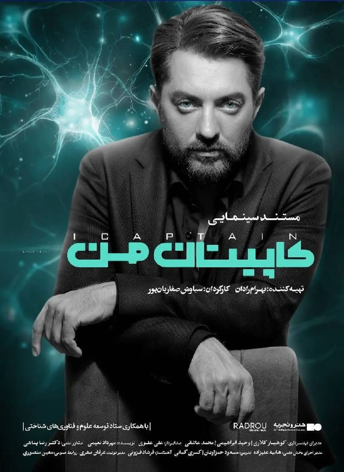 اکران «کاپیتان من» از ۱۱ مرداد