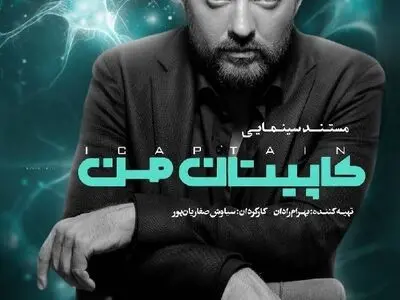 اکران «کاپیتان من» از ۱۱ مرداد