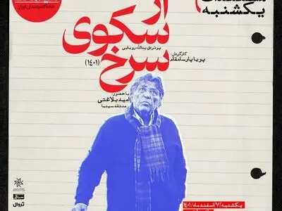 «از سکوی سرخ» در مستندات یکشنبه خانه هنرمندان