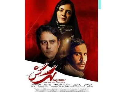 اکران فیلم سینمایی «سگ کش» از دوم آذر