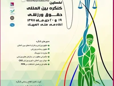 فراخوان عمومی جهت ثبت نام کنگره بین المللی حقوق ورزشی