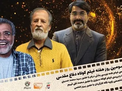 برنامه‌های سومین روز از نخستین هفته فیلم کوتاه دفاع مقدس